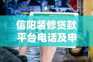 信阳装修贷款平台电话及申请指南 信阳装修贷款平台电话及申请指南