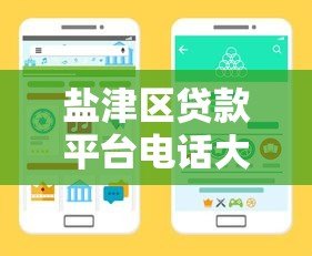 盐津区贷款平台电话大全:正规渠道、利率对比及防骗指南 盐津区贷款平台电话大全:正规渠道、利率对比及防骗指南