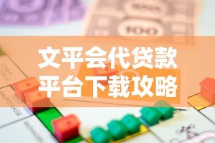 文平会代贷款平台下载攻略:安全借款必看指南 文平会代贷款平台下载攻略:安全借款必看指南