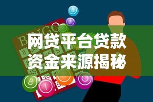 网贷平台贷款资金来源揭秘:钱从哪来? 网贷平台贷款资金来源揭秘:钱从哪来?