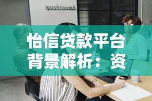 怡信贷款平台背景解析:资金方、合作机构及放款模式揭秘 怡信贷款平台背景解析:资金方、合作机构及放款模式揭秘