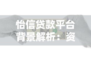 怡信贷款平台背景解析:资金方、合作机构及放款模式揭秘 怡信贷款平台背景解析:资金方、合作机构及放款模式揭秘