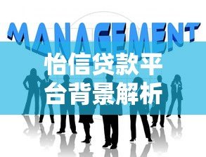 怡信贷款平台背景解析:资金方、合作机构及放款模式揭秘 怡信贷款平台背景解析:资金方、合作机构及放款模式揭秘