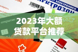 2023年大额贷款平台推荐：额度高放款快平台盘点