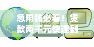 急用钱必看！贷款两千元快速到账的5个靠谱平台推荐
