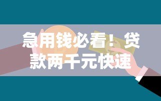 急用钱必看！贷款两千元快速到账的5个靠谱平台推荐