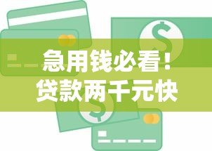 急用钱必看！贷款两千元快速到账的5个靠谱平台推荐