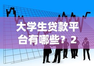 大学生贷款平台有哪些？2023年正规靠谱的借款渠道推荐