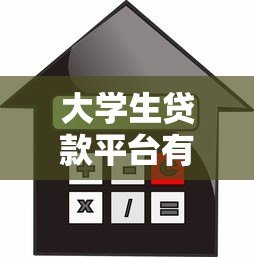 大学生贷款平台有哪些？2023年正规靠谱的借款渠道推荐