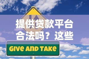提供贷款平台合法吗?这些风险你必须提前知道 提供贷款平台合法吗?这些风险你必须提前知道