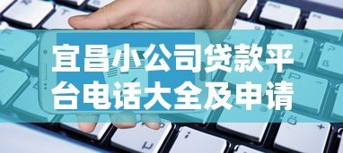 宜昌小公司贷款平台电话大全及申请指南 宜昌小公司贷款平台电话大全及申请指南