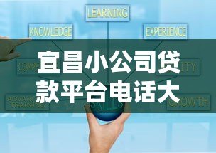 宜昌小公司贷款平台电话大全及申请指南 宜昌小公司贷款平台电话大全及申请指南