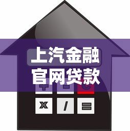 上汽金融官网贷款平台下载及使用全攻略 上汽金融官网贷款平台下载及使用全攻略