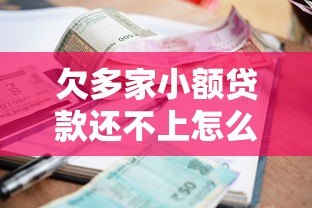 欠多家小额贷款还不上怎么办?5个自救方法必看 欠多家小额贷款还不上怎么办?5个自救方法必看