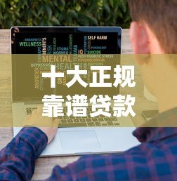 十大正规靠谱贷款平台推荐：低利率快速到账