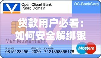 贷款用户必看：如何安全解绑银行卡并避免自动扣款