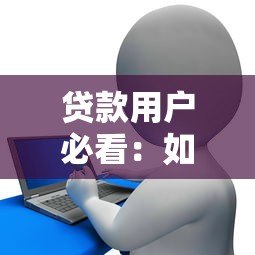 贷款用户必看：如何安全解绑银行卡并避免自动扣款