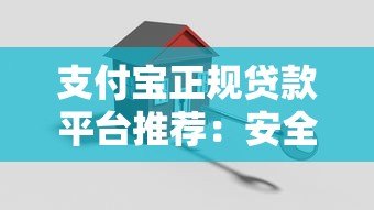 支付宝正规贷款平台推荐:安全靠谱的借款渠道盘点 支付宝正规贷款平台推荐:安全靠谱的借款渠道盘点