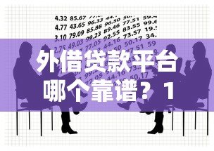 外借贷款平台哪个靠谱？10大关键点帮你避坑选对