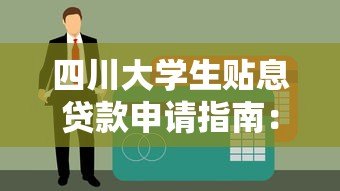 四川大学生贴息贷款申请指南:政策解读与平台推荐 四川大学生贴息贷款申请指南:政策解读与平台推荐