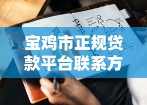 宝鸡市正规贷款平台联系方式及申请指南 宝鸡市正规贷款平台联系方式及申请指南