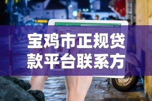 宝鸡市正规贷款平台联系方式及申请指南 宝鸡市正规贷款平台联系方式及申请指南