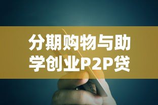 分期购物与助学创业P2P贷款平台解析及避坑指南 分期购物与助学创业P2P贷款平台解析及避坑指南