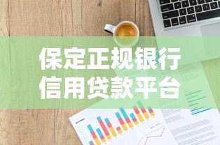 保定正规银行信用贷款平台推荐及申请指南 保定正规银行信用贷款平台推荐及申请指南