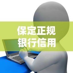 保定正规银行信用贷款平台推荐及申请指南 保定正规银行信用贷款平台推荐及申请指南