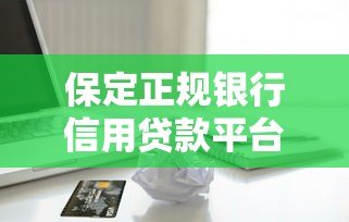 保定正规银行信用贷款平台推荐及申请指南 保定正规银行信用贷款平台推荐及申请指南