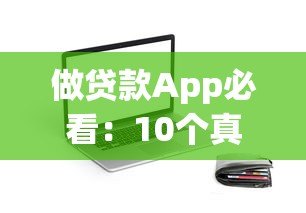 做贷款App必看:10个真实可靠的源码平台推荐 做贷款App必看:10个真实可靠的源码平台推荐
