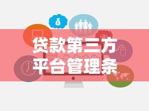 贷款第三方平台管理条例：规范使用与风险防范指南