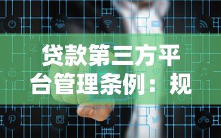 贷款第三方平台管理条例：规范使用与风险防范指南