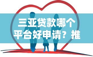 三亚贷款哪个平台好申请?推荐这5家正规低息渠道 三亚贷款哪个平台好申请?推荐这5家正规低息渠道