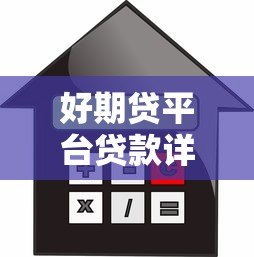 好期贷平台贷款详解：额度、利率、申请流程全解析