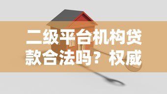二级平台机构贷款合法吗？权威解答与风险提示