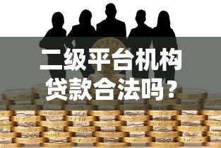 二级平台机构贷款合法吗？权威解答与风险提示