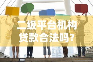二级平台机构贷款合法吗？权威解答与风险提示