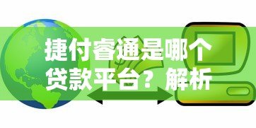 捷付睿通是哪个贷款平台?解析支付服务与正规贷款推荐 捷付睿通是哪个贷款平台?解析支付服务与正规贷款推荐