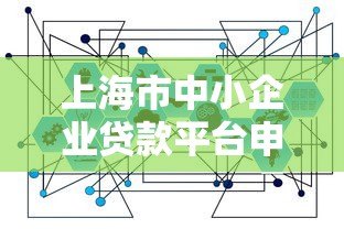 上海市中小企业贷款平台申请指南:条件、流程与政策解析 上海市中小企业贷款平台申请指南:条件、流程与政策解析