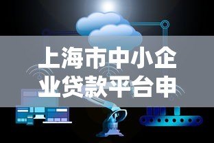 上海市中小企业贷款平台申请指南:条件、流程与政策解析 上海市中小企业贷款平台申请指南:条件、流程与政策解析
