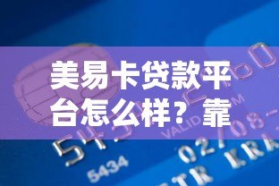美易卡贷款平台怎么样?靠谱吗?真实用户测评+优缺点解析 美易卡贷款平台怎么样?靠谱吗?真实用户测评+优缺点解析