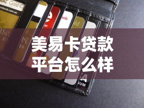 美易卡贷款平台怎么样?靠谱吗?真实用户测评+优缺点解析 美易卡贷款平台怎么样?靠谱吗?真实用户测评+优缺点解析