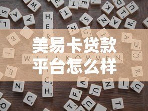 美易卡贷款平台怎么样?靠谱吗?真实用户测评+优缺点解析 美易卡贷款平台怎么样?靠谱吗?真实用户测评+优缺点解析