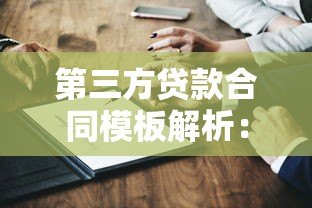 第三方贷款合同模板解析:关键条款与避坑指南 第三方贷款合同模板解析:关键条款与避坑指南
