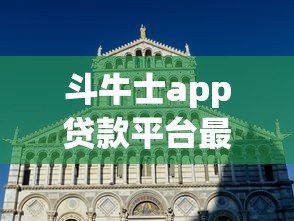 斗牛士app贷款平台最新动态：用户必看的5大变化