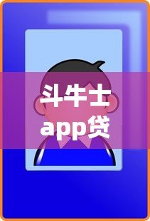 斗牛士app贷款平台最新动态：用户必看的5大变化