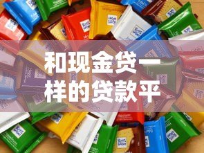 和现金贷一样的贷款平台有哪些？这8类产品值得关注