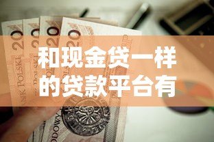 和现金贷一样的贷款平台有哪些？这8类产品值得关注