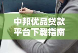 中邦优品贷款平台下载指南及使用攻略 中邦优品贷款平台下载指南及使用攻略
